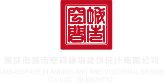 男人女人bb视频深圳市城市空间规划建筑设计有限公司